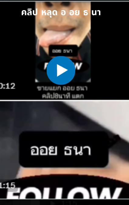 คลิป หลุด อ อย ธ นา