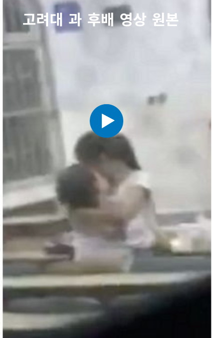 고려대 과 후배 영상 원본