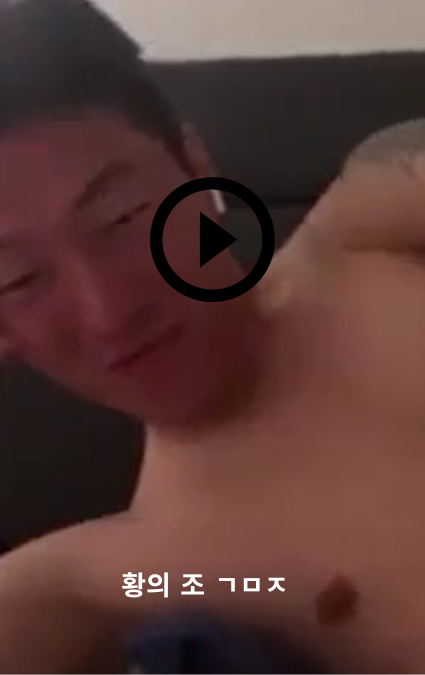 황의 조 ㄱㅁㅈ