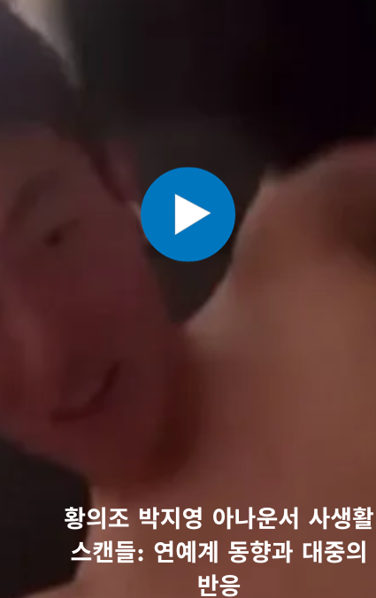 황의 조 박지영 아나운서