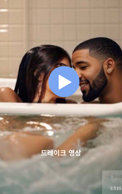 드레이크 영상