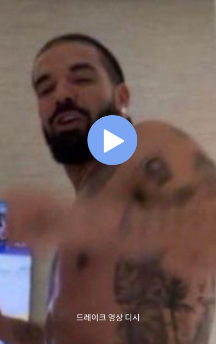 드레이크 영상 디시